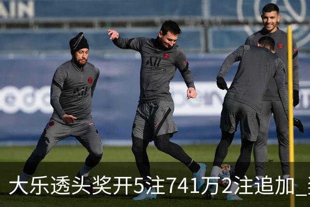 大乐透头奖开5注741万2注追加 奖池余额7.76亿