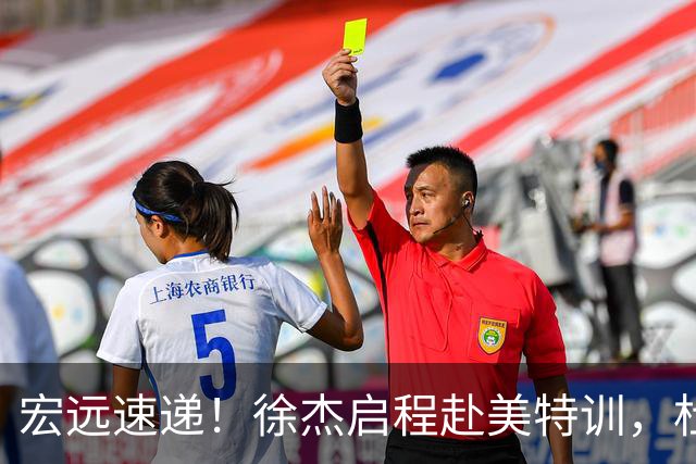 宏远速递！徐杰启程赴美特训，杜锋深夜发声，萨林杰重返韩国联赛