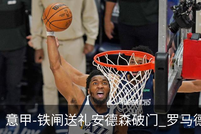 意甲-铁闸送礼安德森破门 罗马德比主场负拉齐奥